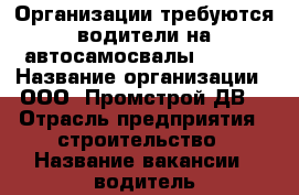 Организации требуются водители на автосамосвалы “HOWO“ › Название организации ­ ООО “Промстрой ДВ“ › Отрасль предприятия ­ строительство › Название вакансии ­ водитель автосамосвалов “HOWO“ › Место работы ­ посёлок Врангель › Подчинение ­ прорабу или мастеру по месту выполнения работ › Минимальный оклад ­ 60 000 › Максимальный оклад ­ 90 000 - Приморский край, Находка г. Работа » Вакансии   . Приморский край